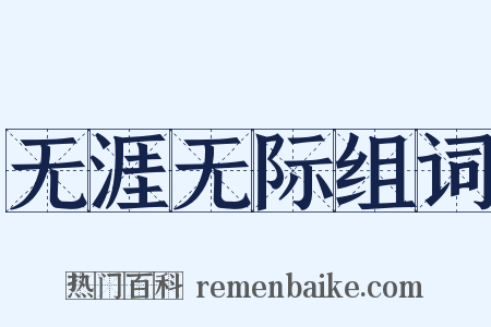 无涯无际组词是什么意思的图片